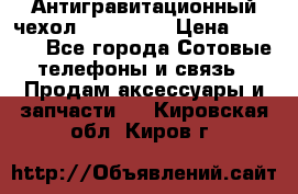 Антигравитационный чехол 0-Gravity › Цена ­ 1 790 - Все города Сотовые телефоны и связь » Продам аксессуары и запчасти   . Кировская обл.,Киров г.